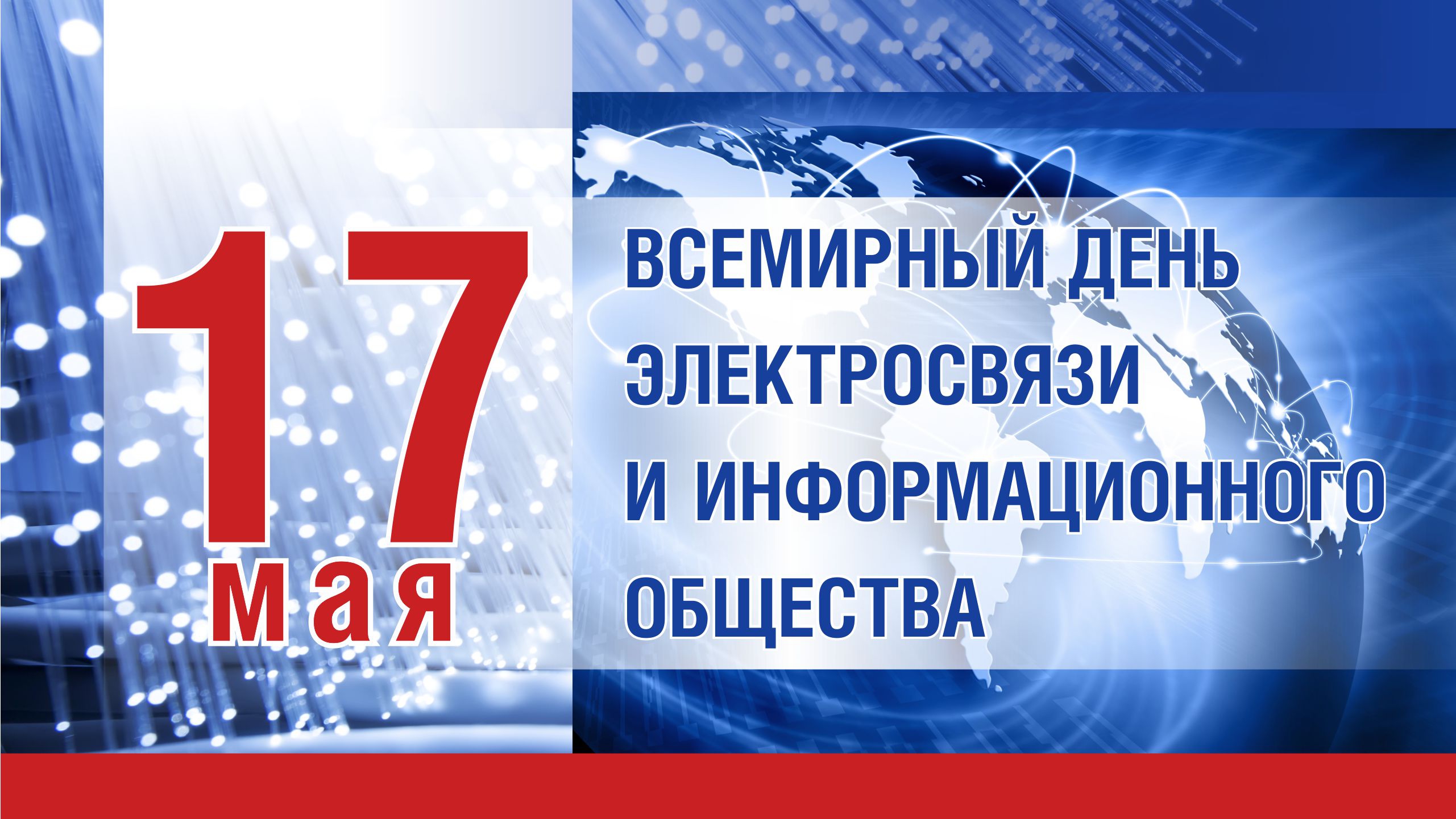 17 мая — Всемирный день электросвязи и информационного общества —  Официальный сайт Керченского городского совета